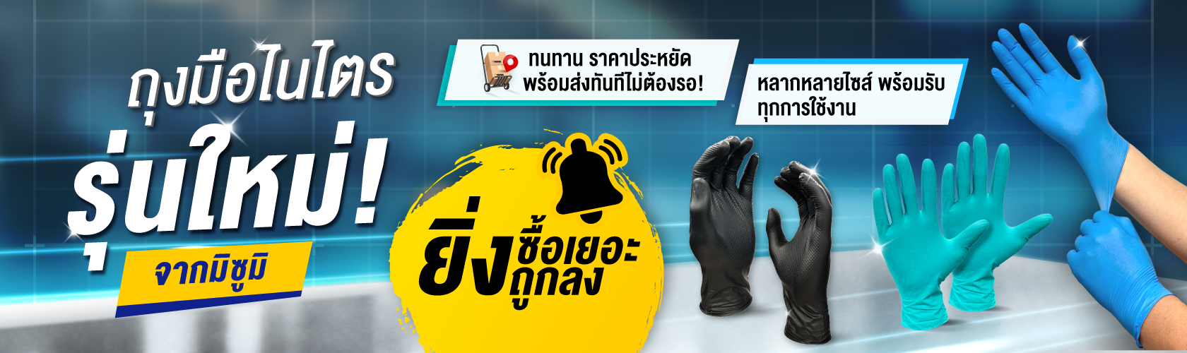 ถุงมือยางไนไตร แบรนด์ มิซูมิ