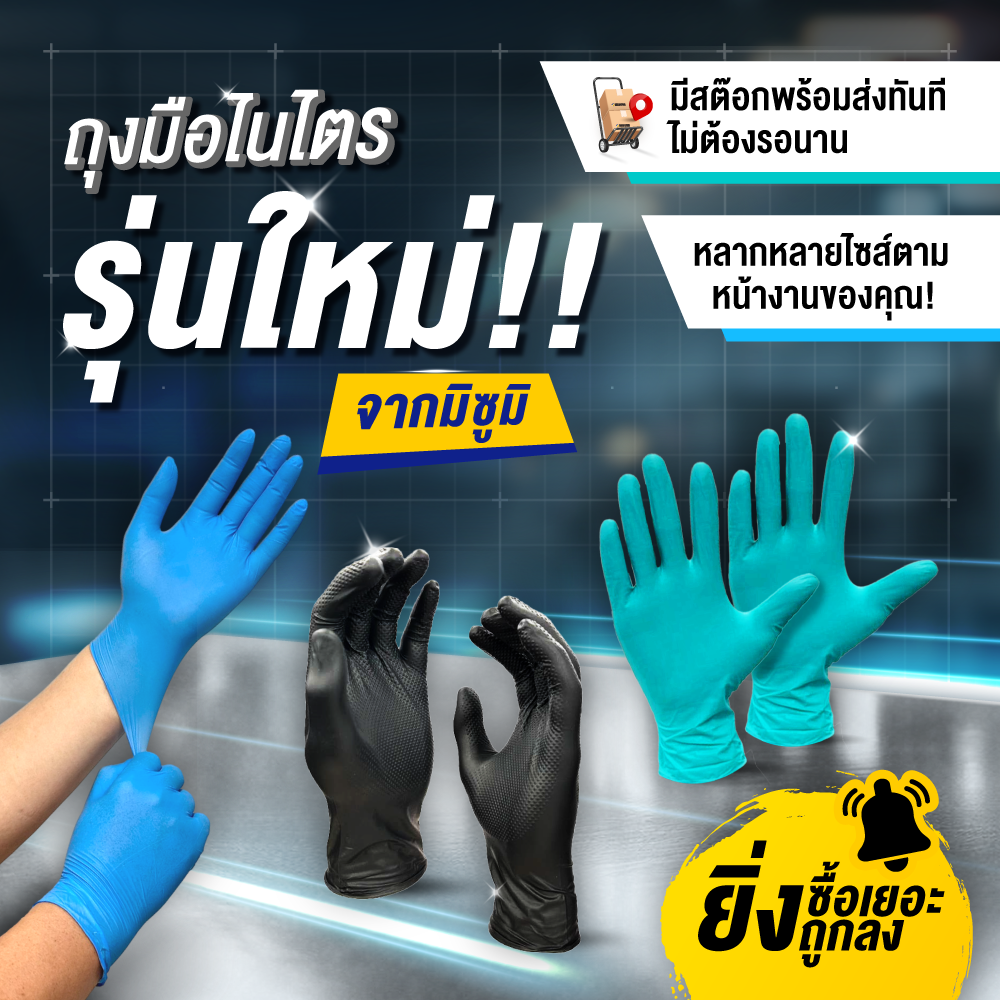 ถุงมือยางไนไตร แบรนด์ มิซูมิ