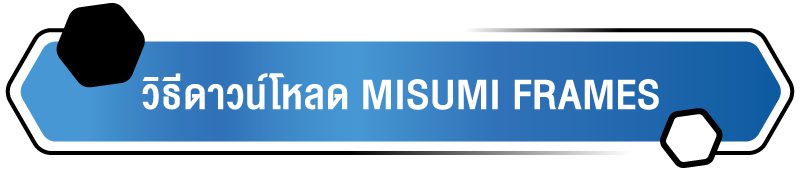 วิธีดาวน์โหลด MISUMI FRAMES