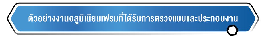 ตัวอย่างงานอลูมิเนียมเฟรมที่ได้รับการตรวจแบบและประกอบงาน