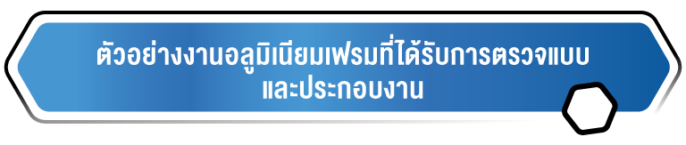 ตัวอย่างงานอลูมิเนียมเฟรมที่ได้รับการตรวจแบบและประกอบงาน