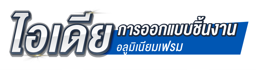 ไอเดียการออกแบบชิ้นงานอลูมิเนียมเฟรมโดยโปรแกรม MISUMI FRAMES