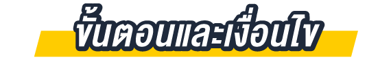 ขั้นตอนและเงื่อนไข