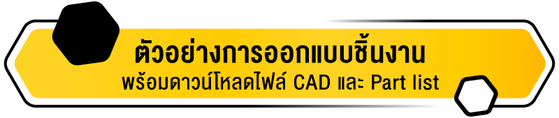 ตัวอย่างการออกแบบขิ้นงาน