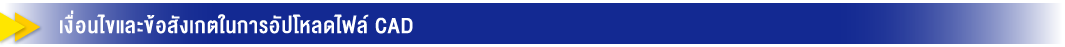 เงื่อนไขและข้อสังเกตในการอัปโหลดไฟล์ CAD