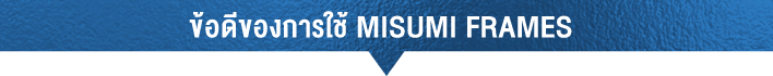ข้อดีของการใช้ MISUMI FRAMES)