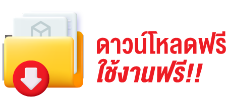ดาวน์โหลดฟรี ใช้งานฟรี