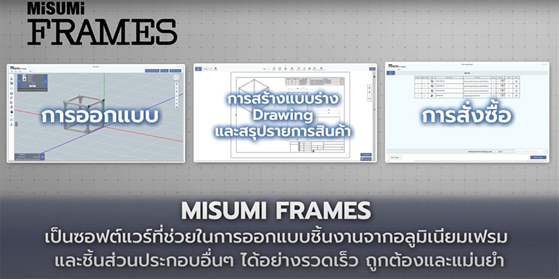 วิดีโอแนะนำการใช้ MISUMI FRAMES