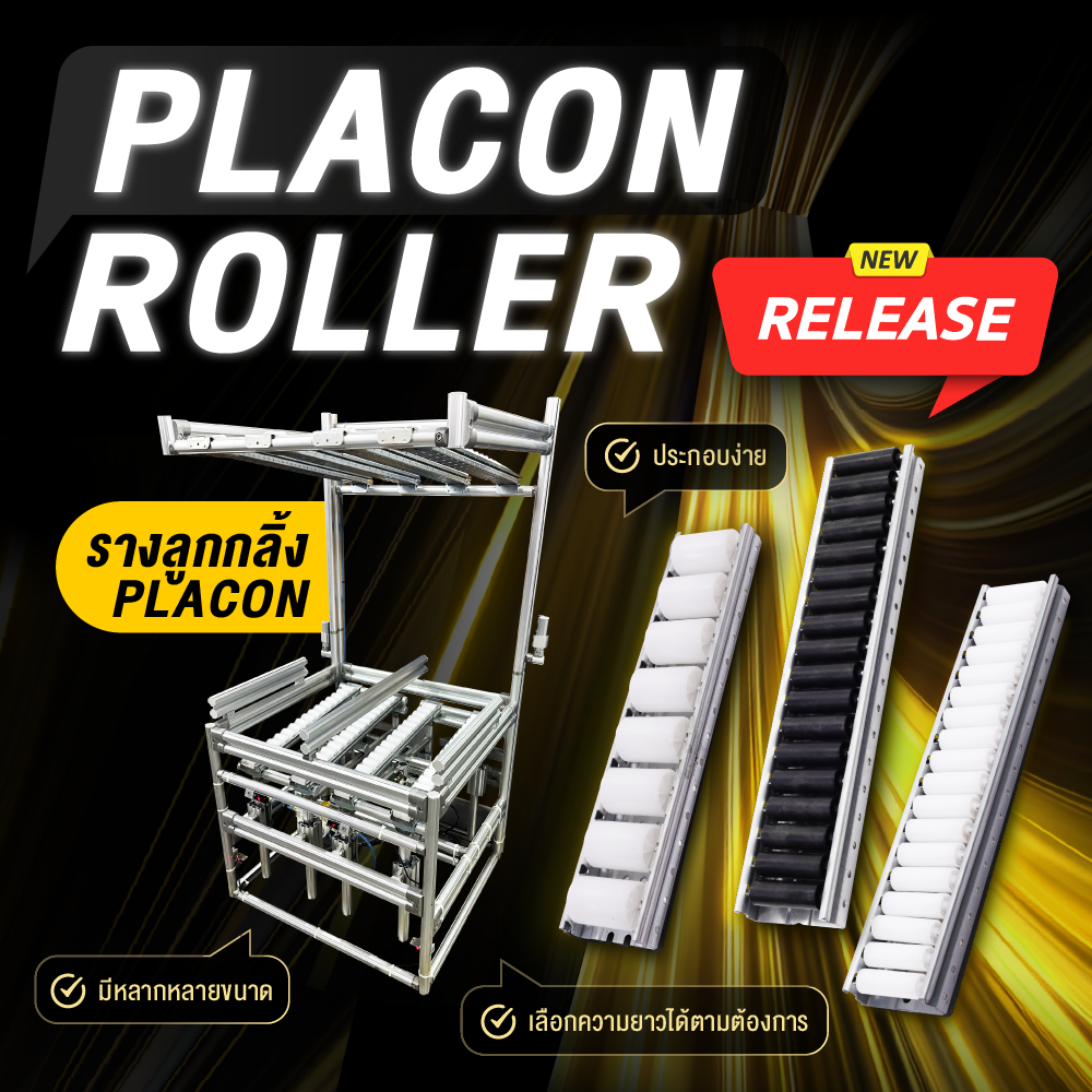 PLACON ROLLER รางลูกกลิ้ง PLACON