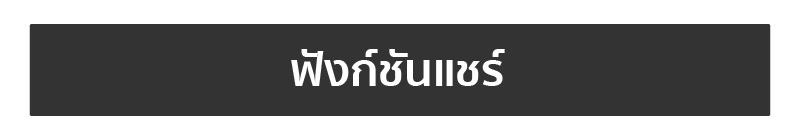 ฟังก์ชันแชร์