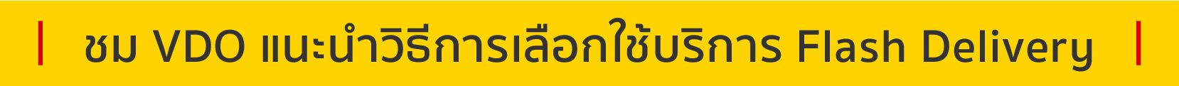 ชม VDO แนะนำวิธีการเลือกใช้บริการ Flash Delivery