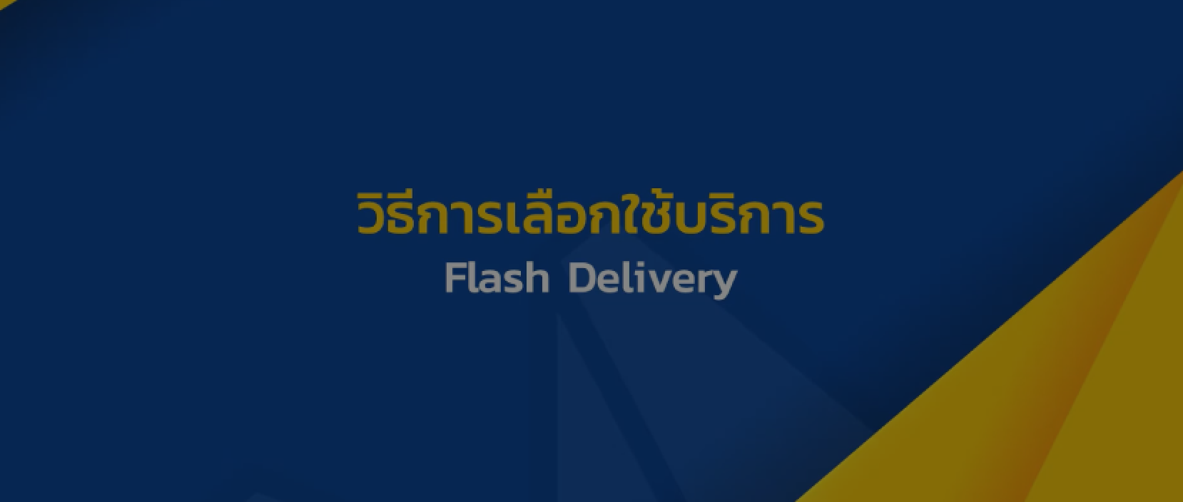 ชม VDO แนะนำวิธีการเลือกใช้บริการ Flash Delivery