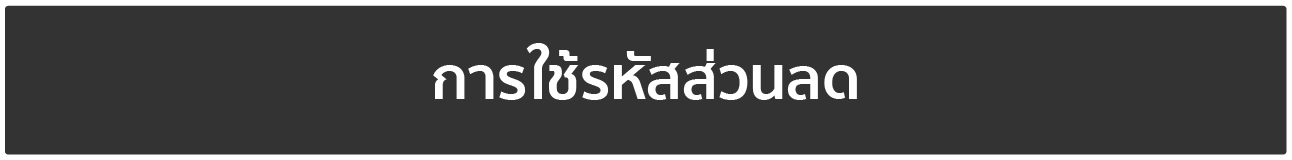 การใช้รหัสส่วนลด