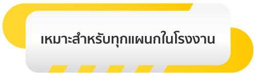 เหมาะสำหรับทุกแผนก ทุกฝ่าย