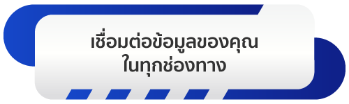 เชื่อมต่อข้อมูลของคุณในทุกช่องทาง