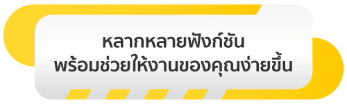 หลากหลายฟังก์ชันพร้อมช่วยให้งานของคุณง่ายขึ้น