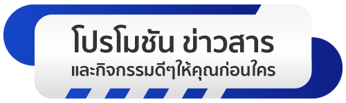 โปรโมชัน ข่าวสารและกิจกรรมดีๆให้คุณก่อนใคร