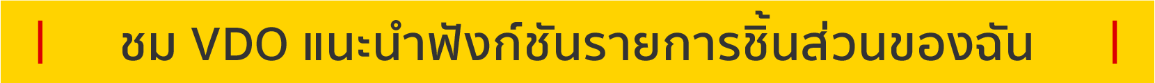 ชม VDO แนะนำฟังก์ชันรายการชิ้นส่วนของฉัน