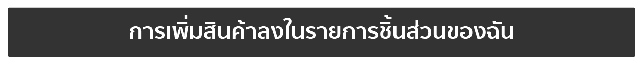 การเพิ่มสินค้าลงในรายการชิ้นส่วนของฉัน