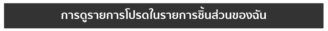 การดูรายการโปรดในรายการชิ้นส่วนของฉัน