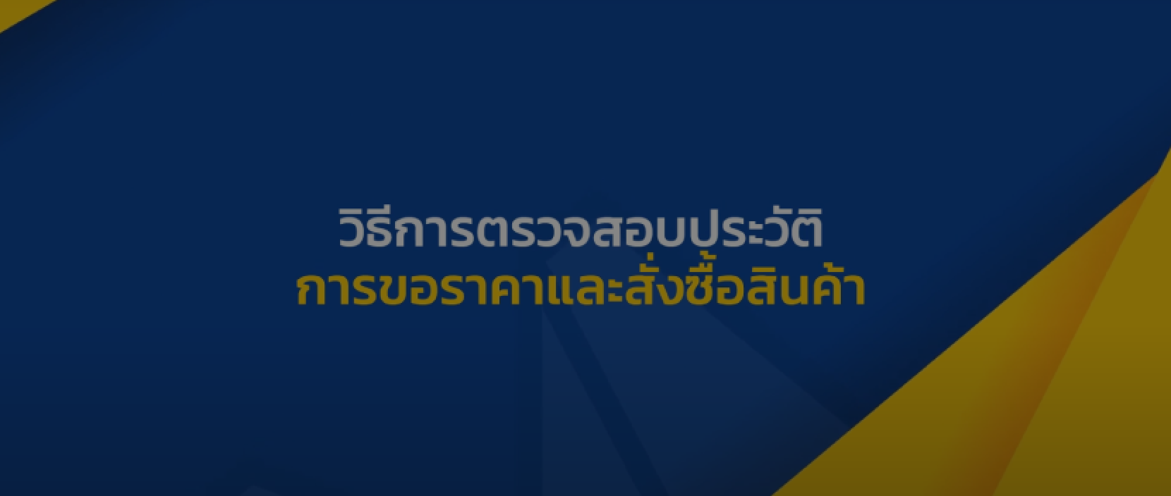 วิธีการตรวจสอบประวัติการขอราคาและการสั่งซื้อสินค้า