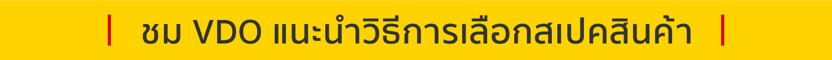 ชม VDO แนะนำวิธีการเลือกสเปคสินค้า