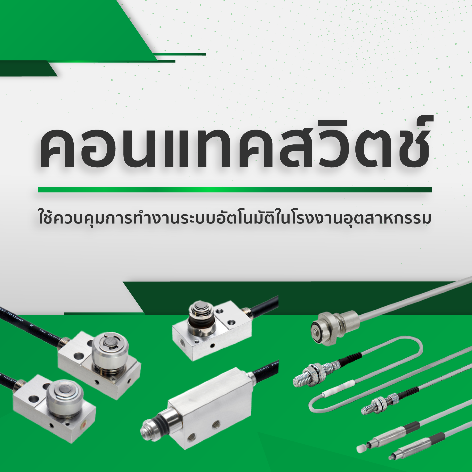 คอนแทคสวิตช์ ใช้ควบคุมการทำงานระบบอัตโนมัติในโรงงานอุตสาหกรรม