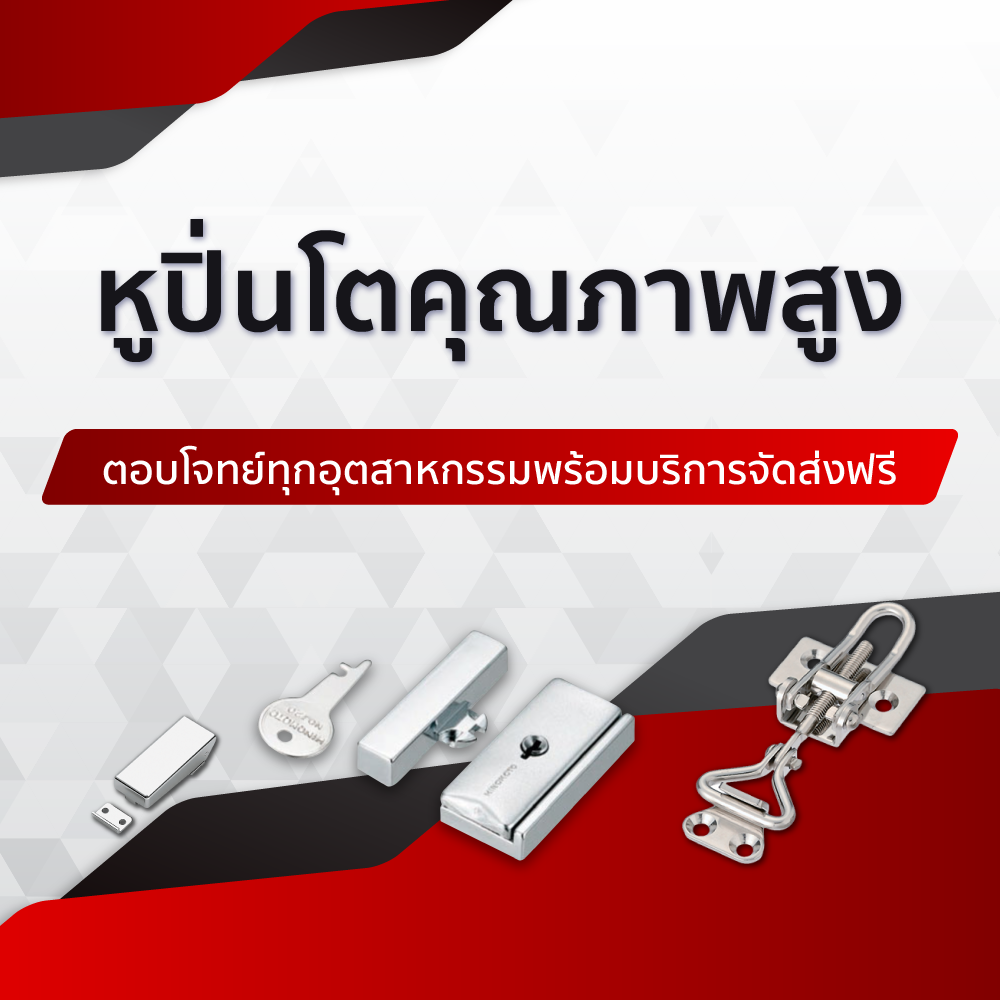 หูปิ่นโต ใช้ล็อกฝาหรือบานพับ