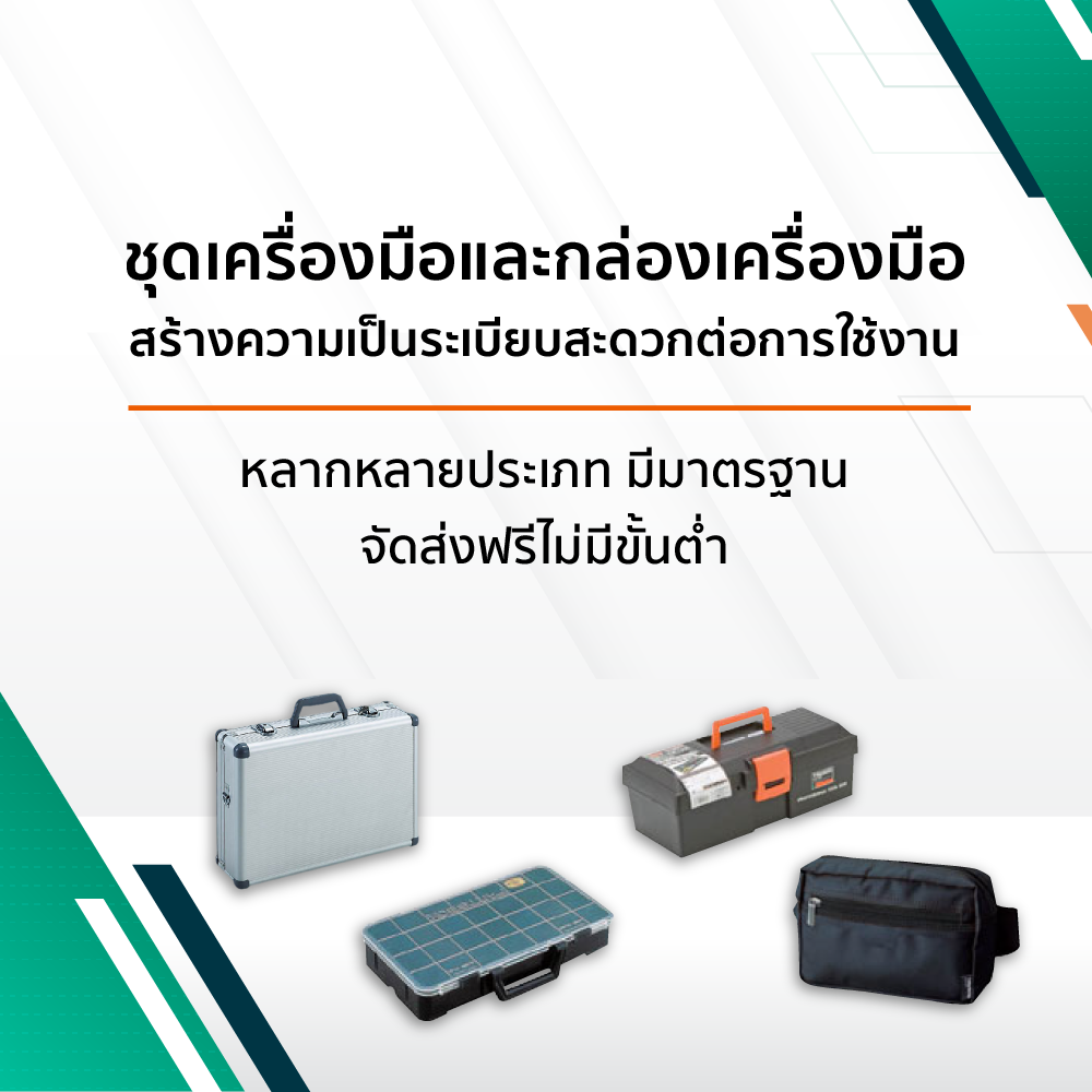 ชุดเครื่องมือและกล่องเครื่องมือ