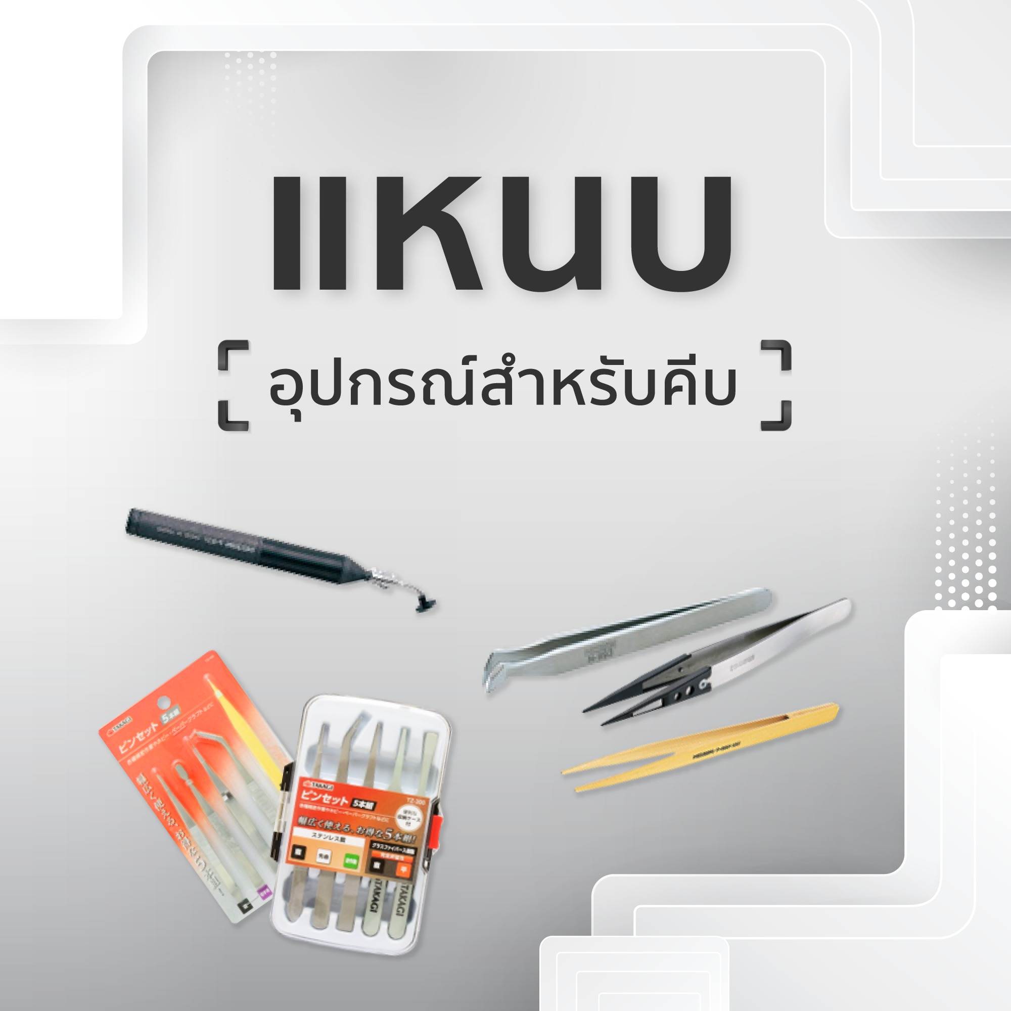 แหนบ อุปกรณ์สำหรับคีบ