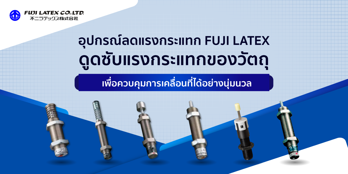 อุปกรณ์ลดแรงกระแทก FUJI LATEX