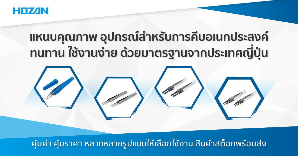 แหนบคุณภาพ อุปกรณ์สำหรับการคีบอเนกประสงค์ ทนทาน ใช้งานง่าย ด้วยมาตรฐานจากประเทศญี่ปุ่น