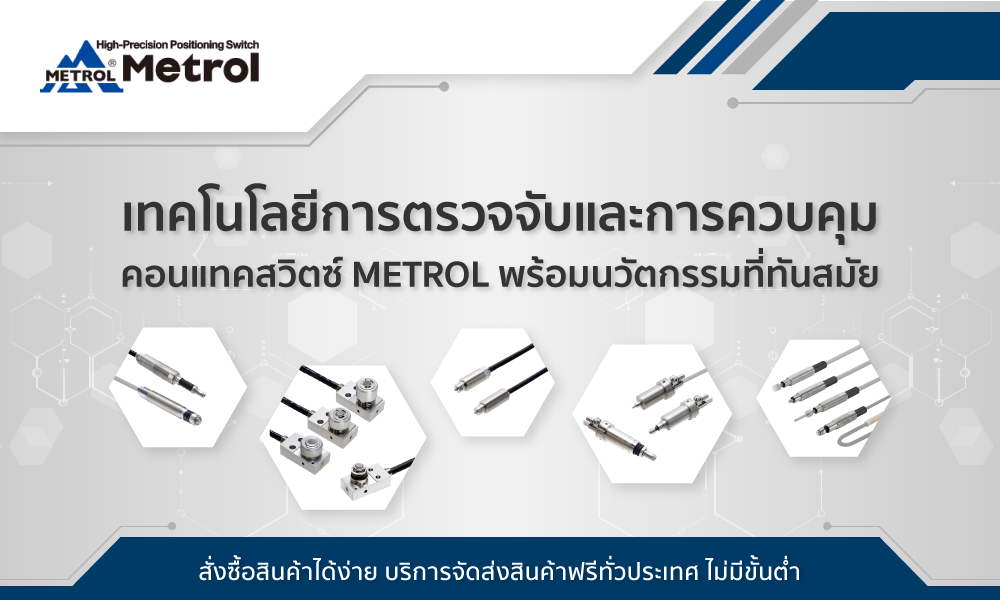 เทคโนโลยีการตรวจจับและการควบคุม คอนแทคสวิตช์ METROL พร้อมนวัตกรรมที่ทันสมัย