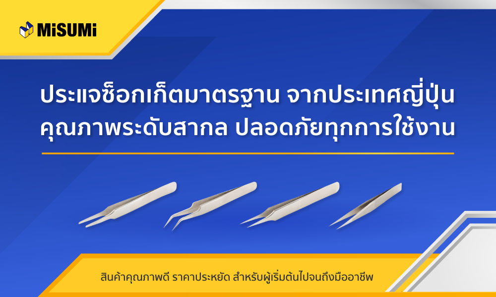 แหนบ MISUMI สำหรับคีบและจับชิ้นงานขนาดเล็กใช้งานง่าย คุณภาพดีแข็งแรง หยิบจับถนัดมือ