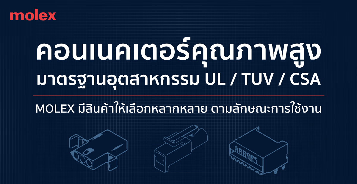 MOLEX คอนเนตเตอร์