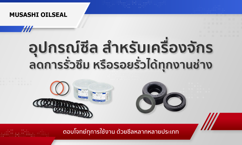 วัสดุซีล อุปกรณ์ซีล สำหรับเครื่องจักร ลดการรั่วซึม หรือรอยรั่วได้ทุกงานช่าง