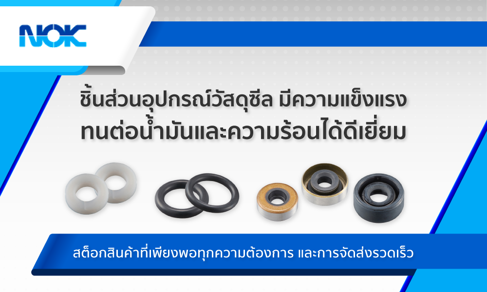 ชิ้นส่วนอุปกรณ์วัสดุซีล มีความแข็งแรง ทนต่อน้ำมันและความร้อนได้ดีเยี่ยม