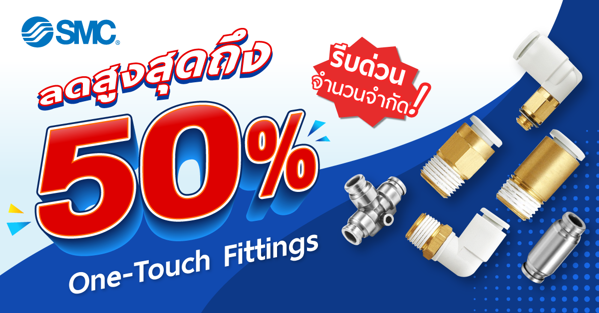 One-Touch Fittings สินค้ายอดนิยมจากแบรนด์ SMC ลดราคาสูงสุดถึง 50%