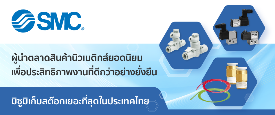 มิซูมิเก็บสต๊อกสินค้านิวเมติกส์ยอดนิยมแบรนด์ SMC ในประเทศไทย