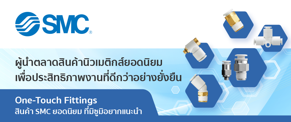 One-Touch Fittings สินค้า SMC ยอดนิยม ที่มิซูมิอยากแนะนำ