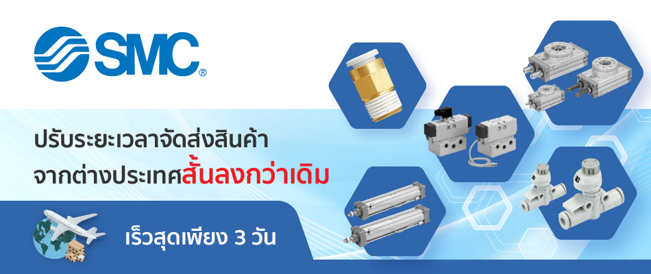 มิซูมิปรับระยะเวลาจัดส่งสินค้าแบรนด์ SMC จากต่างประเทศสั้นลงกว่าเดิม