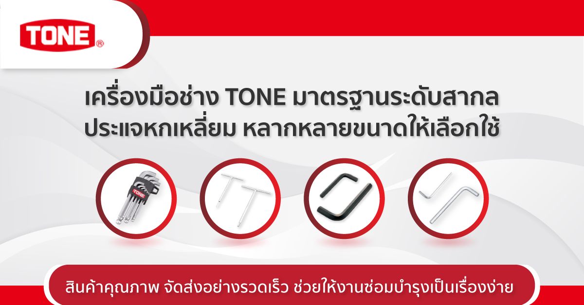 เครื่องมือช่าง TONE มาตรฐานระดับสากล ประแจหกเหลี่ยม หลากหลายขนาดให้เลือกใช้