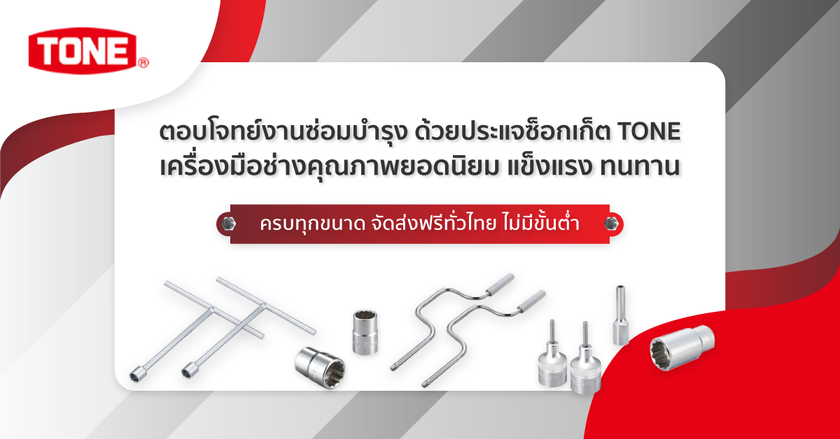 ตอบโจทย์งานซ่อมบำรุง ด้วยประแจซ็อกเก็ต TONE เครื่องมือช่างคุณภาพยอดนิยม แข็งแรง ทนทาน