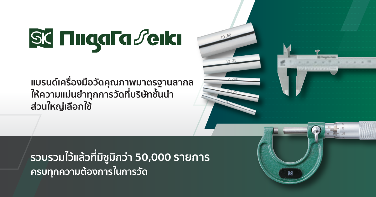 แบรนด์ NIIGATA SEIKI เครื่องมือวัดคุณภาพระดับสากล MISUMI Thailand