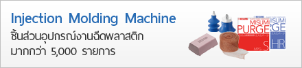 ชิ้นส่วนอุปกรณ์งานฉีดพลาสติก Injection Molding Machine มีให้เลือกกว่า 5,000 รายการ ค้นง่ายหาซื้อได้ครบ