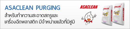 ASACLEAN เม็ดล้างพลาสติก ทำความสะอาดสกรูและเครื่องฉีดพลาสติก จำหน่ายแล้วที่มิซูมิ