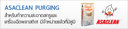 ASACLEAN ผลิตภัณฑ์ล้างสกรูและเครื่องฉีด