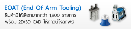 สินค้า EOAT มากกว่า 1,900 รายการ