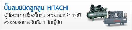 ขายแล้ววันนี้! ปั๊มลมชนิดลูกสูบ (BEBICON) จาก HITACHI ยอดขายอันดับ1 ในญี่ปุ่น