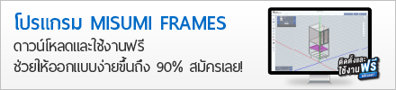 โปรแกรม MISUMI FRAMES โหลดและใช้งานฟรี ช่วยให้ออกแบบง่ายขึ้นถึง 90% สมัครเลย!!